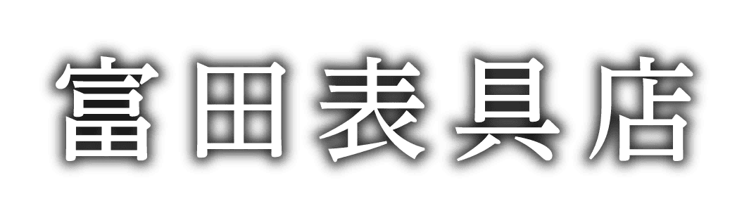 富田表具店