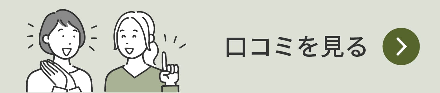 お客様からの口コミ